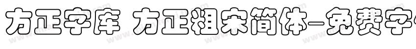 方正字库 方正粗宋简体字体转换